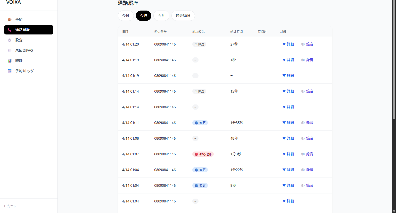 VOIXA管理画面 - 通話履歴（クリックでデモを開く）